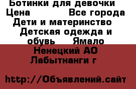  Ботинки для девочки › Цена ­ 1 100 - Все города Дети и материнство » Детская одежда и обувь   . Ямало-Ненецкий АО,Лабытнанги г.